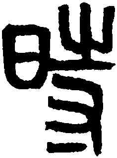 時,黃士陵,書法字典